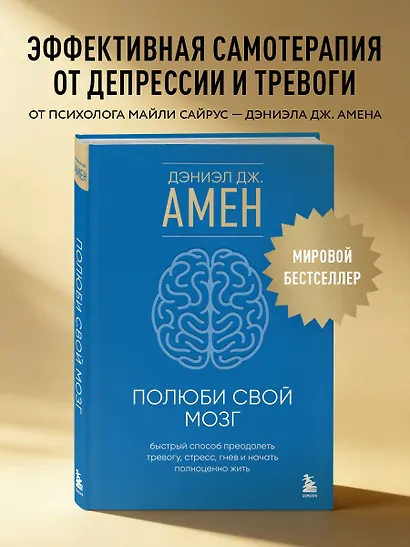 Полюби свой мозг. Быстрый способ преодолеть тревогу, стресс, гнев и начать полноценно жить - фото 4