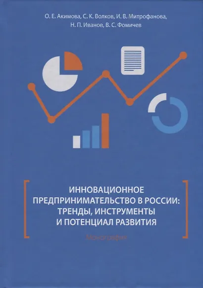 Инновационное предпринимательство в России: тренды, инструменты и потенциал развития. Монография - фото 1