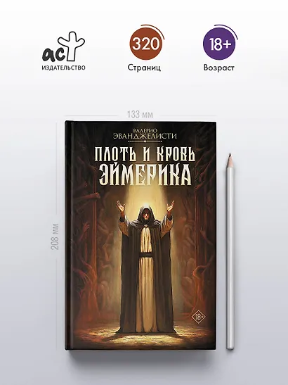 Плоть и кровь Эймерика - фото 4