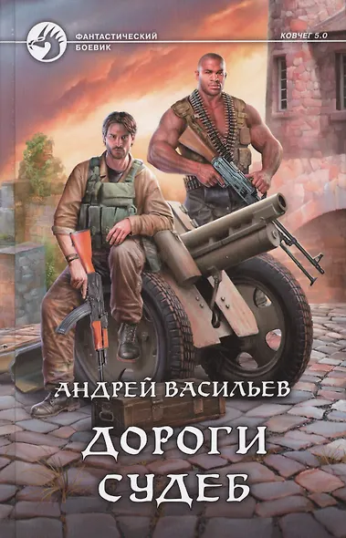 Дороги судеб - фото 1