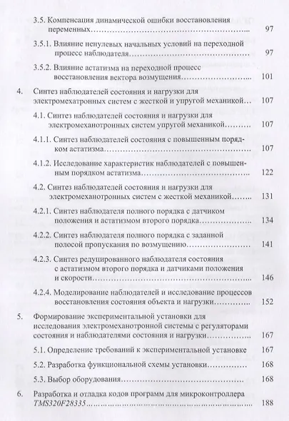 Электромеханотронные системы. Современные методы управления, реализации и применения - фото 3