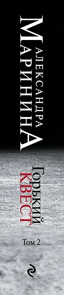 Горький квест. Том 2 - фото 11