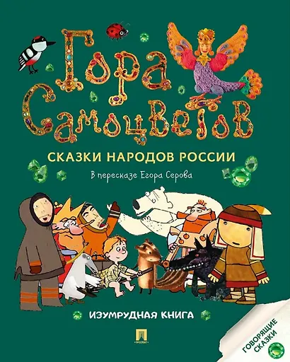 Гора самоцветов. Сказки народов России. Изумрудная книга - фото 1