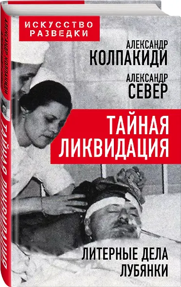 Тайная ликвидация. Литерные дела Лубянки - фото 3