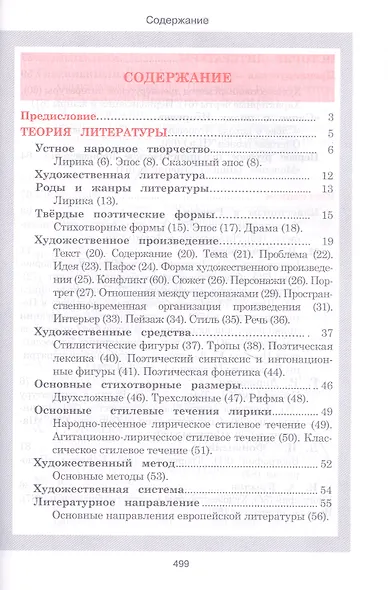 Литература. Весь школьный курс в таблицах и схемах - фото 2