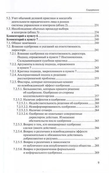 Ответственность директора перед юридическим лицом. Научно-практический комментарий к постановлению Пленума ВАС РФ от 30.07.2013 № 62 «О некоторых вопросах возмещения убытков лицами, входящими в состав органов юридического лица» - фото 7