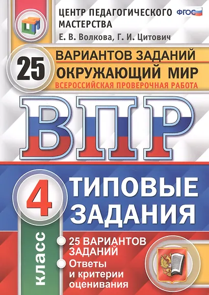 Всероссийская проверочная работа. Окружающий мир. 4 кл. 25 вариантов. ТЗ. ФГОС - фото 1