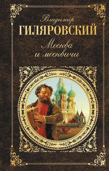 Москва и москвичи - фото 1
