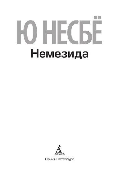 Немезида - фото 6