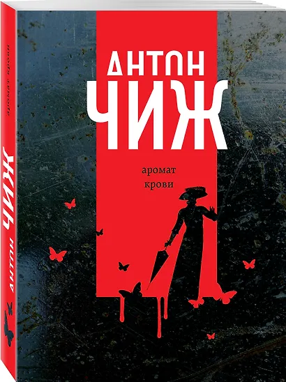 Аромат крови - фото 3