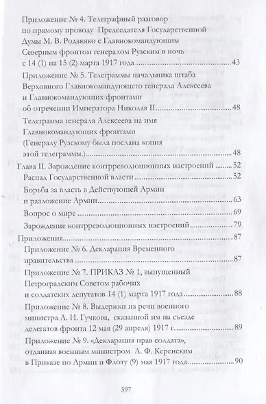 Российская контрреволюция в 1917–1918 годы. Том 1 - фото 3