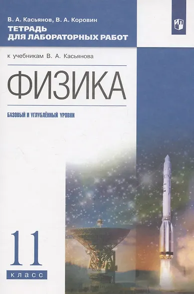 Физика. 11 класс. Тетрадь для лабораторных работ (к учебникам В.А. Касьянова "Физика"). Базовый и углубленный уровни - фото 3
