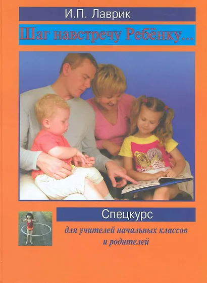 Шаг навстречу ребёнку… Спецкурс для учителей начальных классов и родителей - фото 1