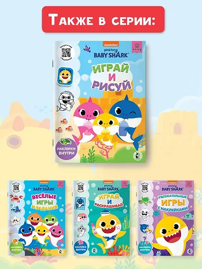 Baby Shark. Играй и рисуй - фото 10