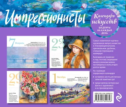 Импрессионисты. Кувшинки. Настольный календарь в футляре - фото 2