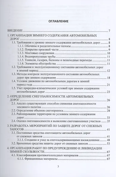 Зимнее содержание автомобильных дорог. Учебное пособие - фото 2
