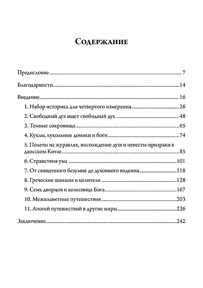 По ту сторону. Посещение иных миров от Гильгамеша до Эйнштейна - фото 2
