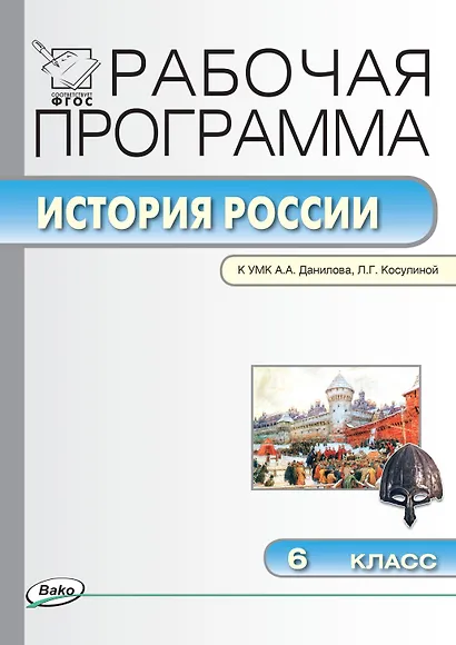 История России. 6 класс. Рабочая программа к УМК  А.А. Данилова, Л.Г. Косулиной (ФГОС) - фото 1