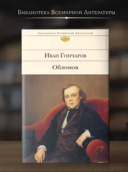 Обломов - фото 4