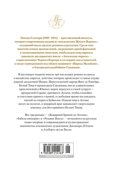 Коварный брамин из Ассама. Гибель империи. Реванш Янеса - фото 2