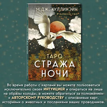 Таро Стража ночи (78 карт и руководство в коробке) - фото 6