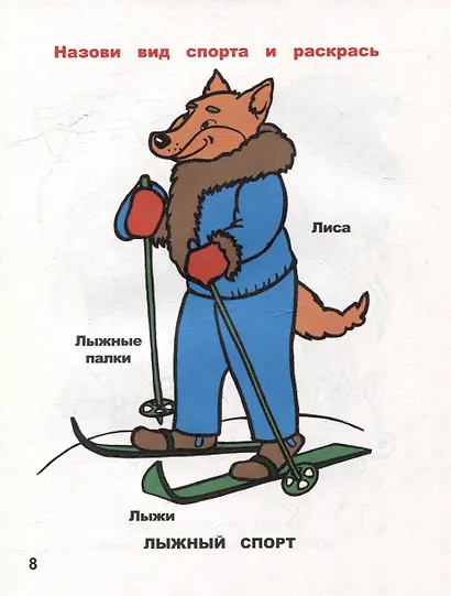 Назови и раскрась. В мире спорта - фото 2