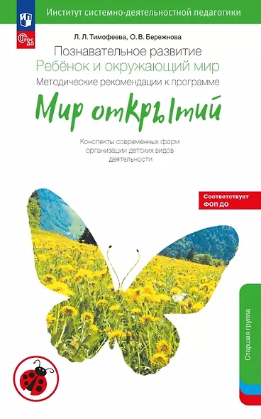 Познавательное развитие. Ребёнок и окружающий мир. Методические рекомендации к программе "Мир открытий". Конспекты современных форм организации детских видов деятельности. Старшая группа детского сада (ФГОС ДО 2021) (ФОП ДО) - фото 1