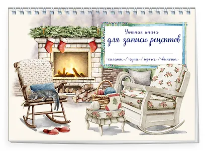 Уютная книга для записи рецептов. Кот у камина - фото 2
