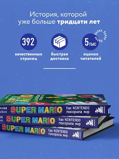 Super Mario. Как Nintendo покорила мир - фото 5