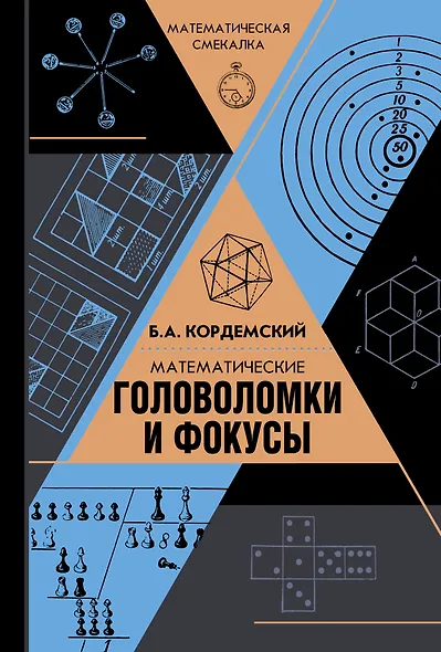 Математические головоломки и фокусы - фото 1