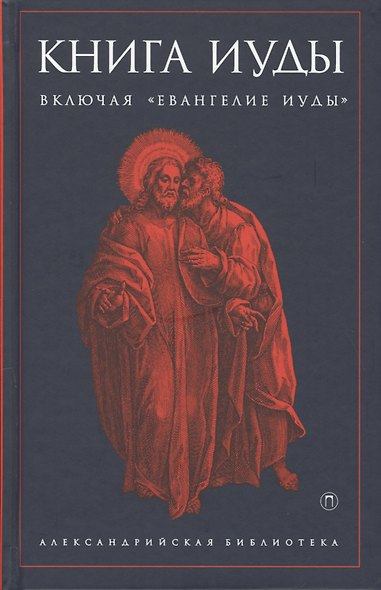 Книга Иуды - фото 1