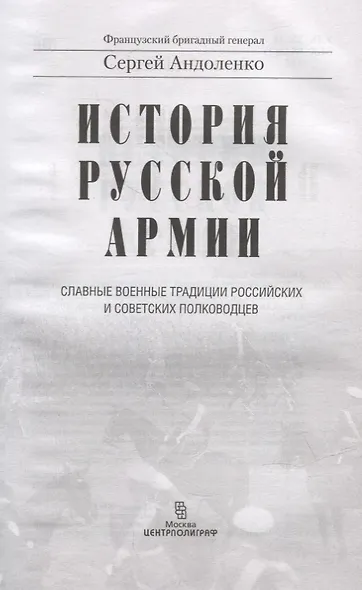История русской армии. Cлавные военные традиции российских и советских полководцев - фото 2
