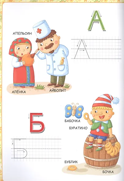 Мой малыш. Сказочная азбука - фото 2