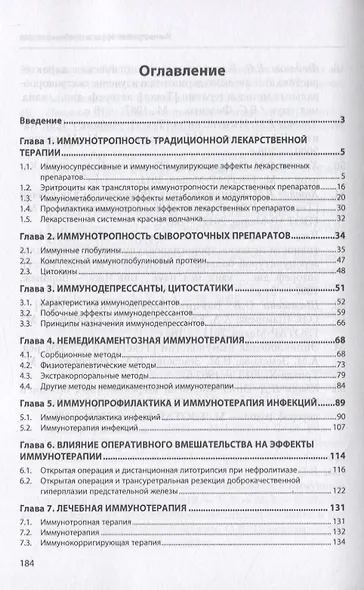 Иммунотропные эффекты лечебных факторов - фото 2