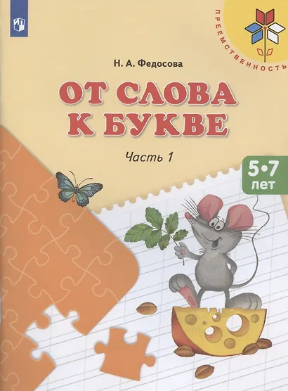 Федосова. От слова к букве. Пособие для детей 5—7 лет. В 2 ч. Ч. 1. /УМК "Преемственность" - фото 2