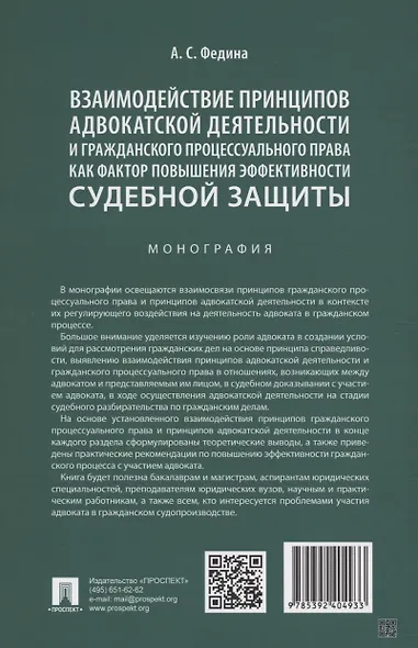 Взаимодействие принципов адвокатской деятельности и гражданского процессуального права как фактор повышения эффективности судебной защиты. Монография - фото 2