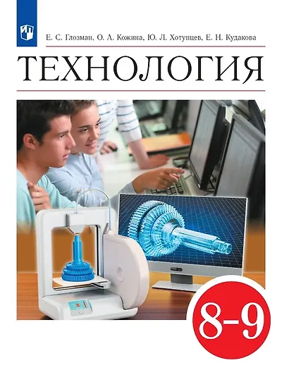 Технология. 8-9 классы. Учебник - фото 1