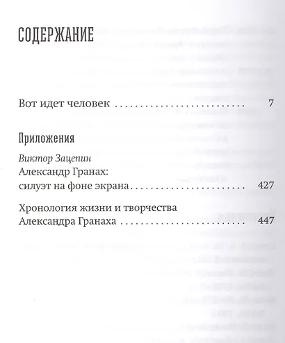 Вот идёт человек: Роман-автобиография - фото 2