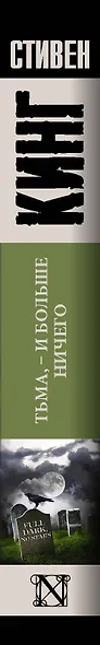 Тьма, - и больше ничего: сборник - фото 4