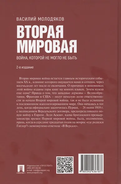 Вторая мировая: война, которой не могло не быть - фото 2