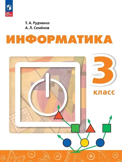 Информатика. 3 класс. Учебник. ФГОС 2021 - фото 1
