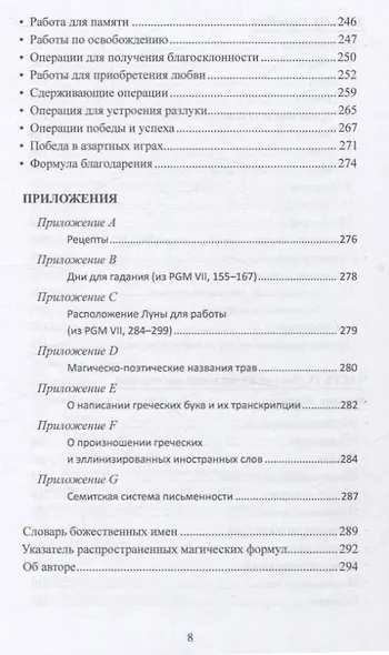 Герметическая магия. Постмодернистский магический папирус Абариса - фото 6