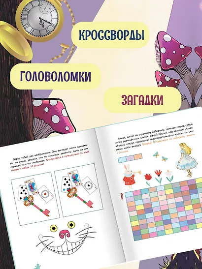 Алиса в Зазеркалье. Головоломки, загадки, кроссворды! - фото 5