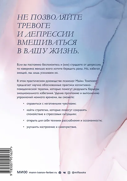 Избавление от тревоги и депрессии. Простые практики, которые помогут управлять своим настроением и ч - фото 2