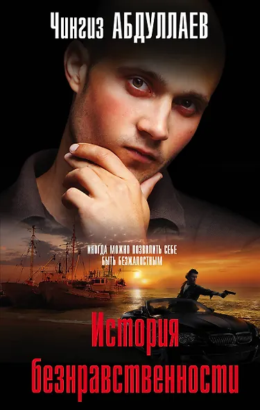 История безнравственности - фото 1