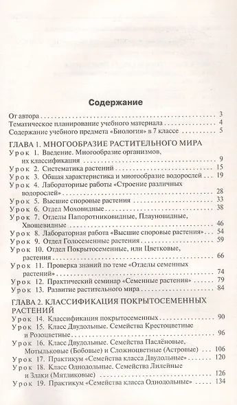 Поурочные разработки по биологии. 7 класс. К УМК В.В. Пасечника (М.: Просвещение). Пособие для учителя. ФГОС Новый - фото 2