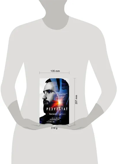 Результат. Бизнес-роман о том, как стать предпринимателем, заработать денег и не сойти с ума - фото 4