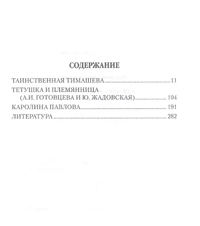Стихи и слезы и любовь. Поэтессы пушкинской эпохи - фото 2