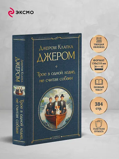 Трое в одной лодке, не считая собаки - фото 5