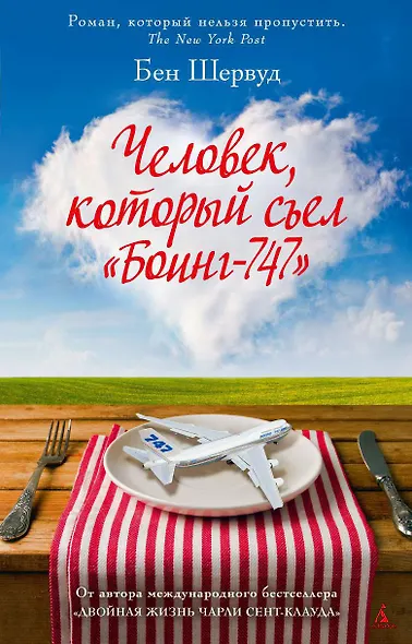 Человек, который съел "Боинг-747" - фото 1